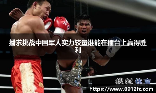 beats365播求挑战中国军人实力较量谁能在擂台上赢得胜利