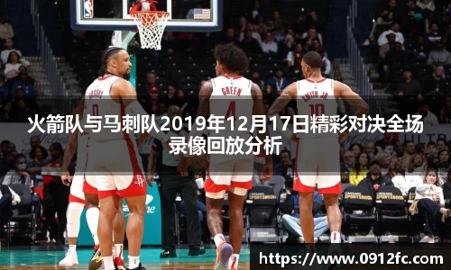 beats365火箭队与马刺队2019年12月17日精彩对决全场录像回放分析