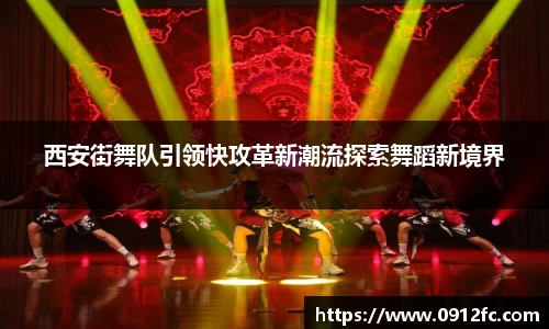 beats365西安街舞队引领快攻革新潮流探索舞蹈新境界