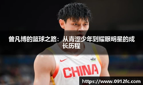 beats365曾凡博的篮球之路：从青涩少年到耀眼明星的成长历程