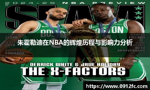 beats365朱霍勒迪在NBA的辉煌历程与影响力分析