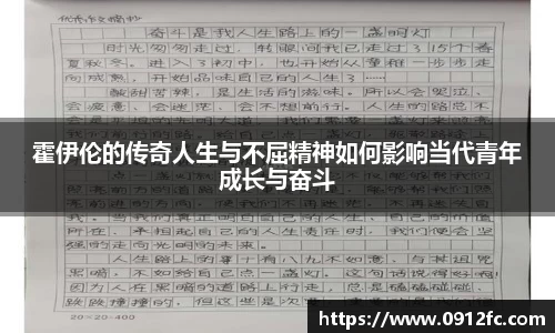 beats365霍伊伦的传奇人生与不屈精神如何影响当代青年成长与奋斗