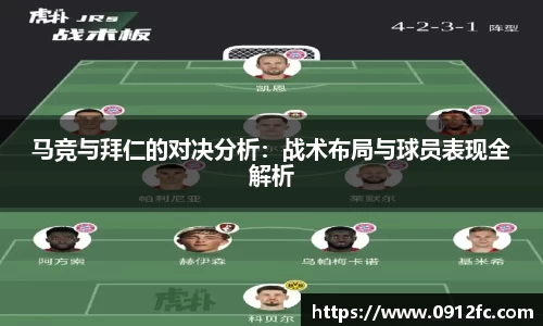 beats365马竞与拜仁的对决分析：战术布局与球员表现全解析