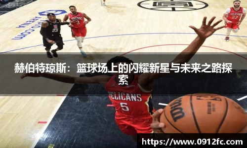 beats365赫伯特琼斯：篮球场上的闪耀新星与未来之路探索